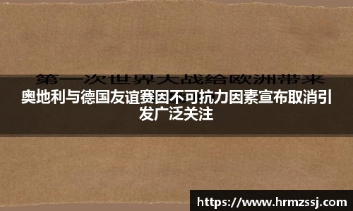 奥地利与德国友谊赛因不可抗力因素宣布取消引发广泛关注